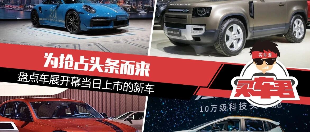 2021上海车展|为抢占头条而来 盘点车展开幕当日上市新车
