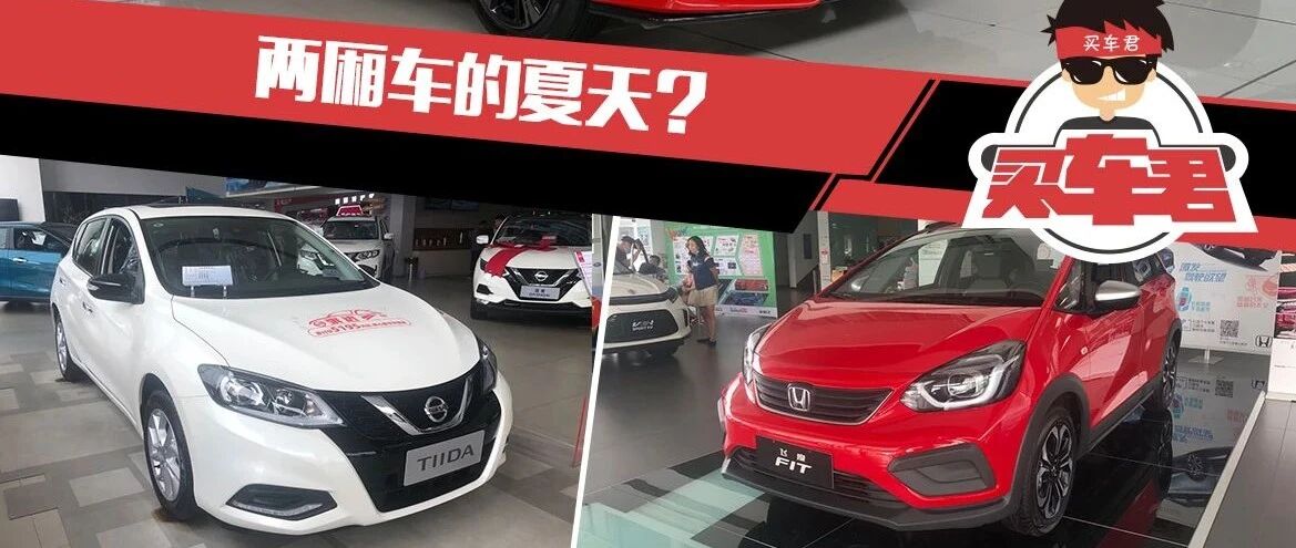 观察 | 两厢车的夏天？