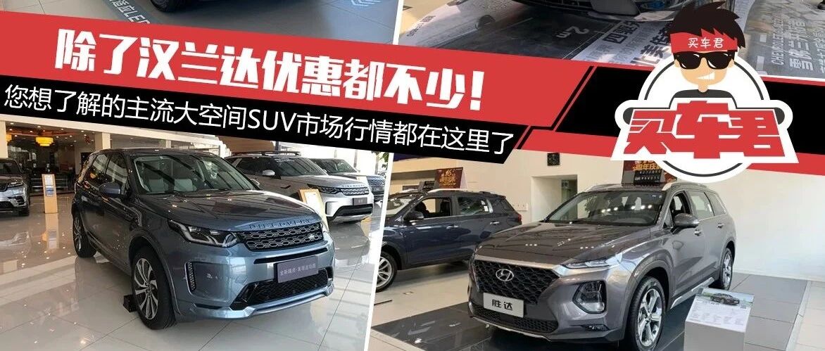 除了汉兰达优惠都不少！您想了解的主流大空间SUV市场行情都在这里了