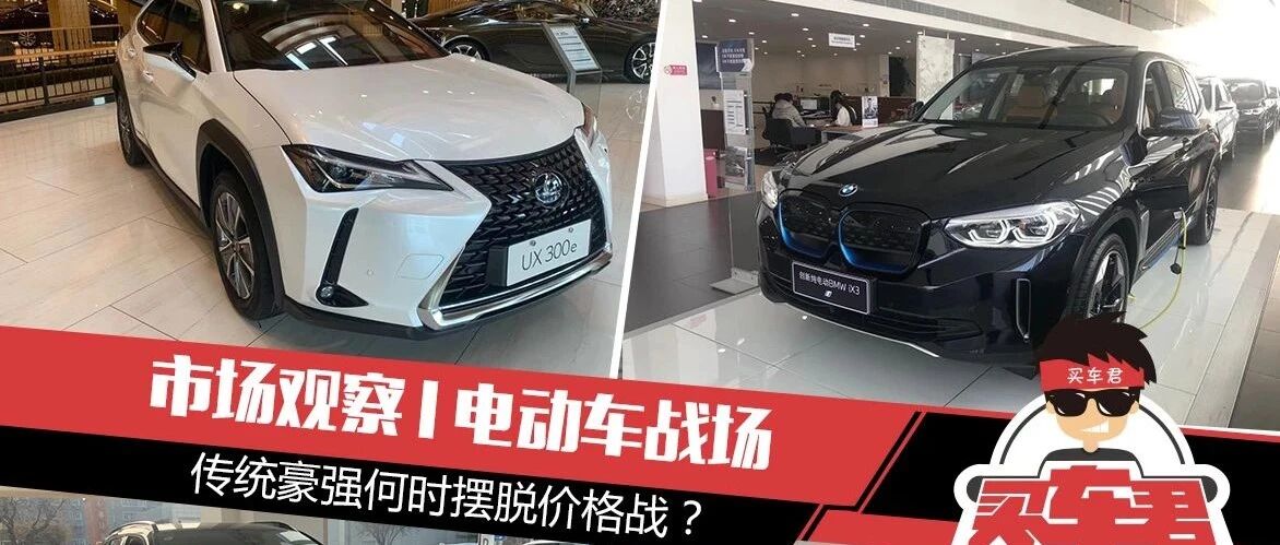 市场观察 | 电动车战场，传统豪强何时摆脱大幅优惠价格战？