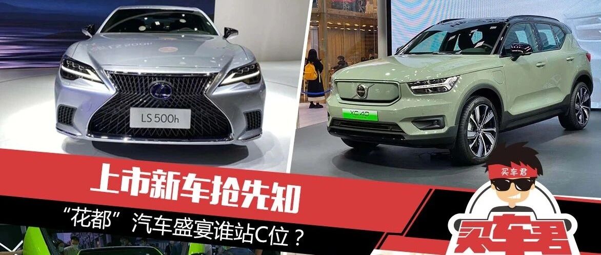上市新车抢先知，“羊城”汽车盛宴谁站C位？