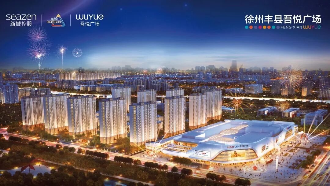 足够满足你心目中的理想生活在丰县,背靠吾悦广场的吾悦和府是大多数