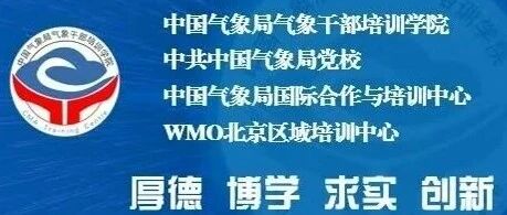 气象干部培训学院2026年实习