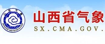 山西省气象局2026年公开招聘应届高校毕业生公告（第2号）