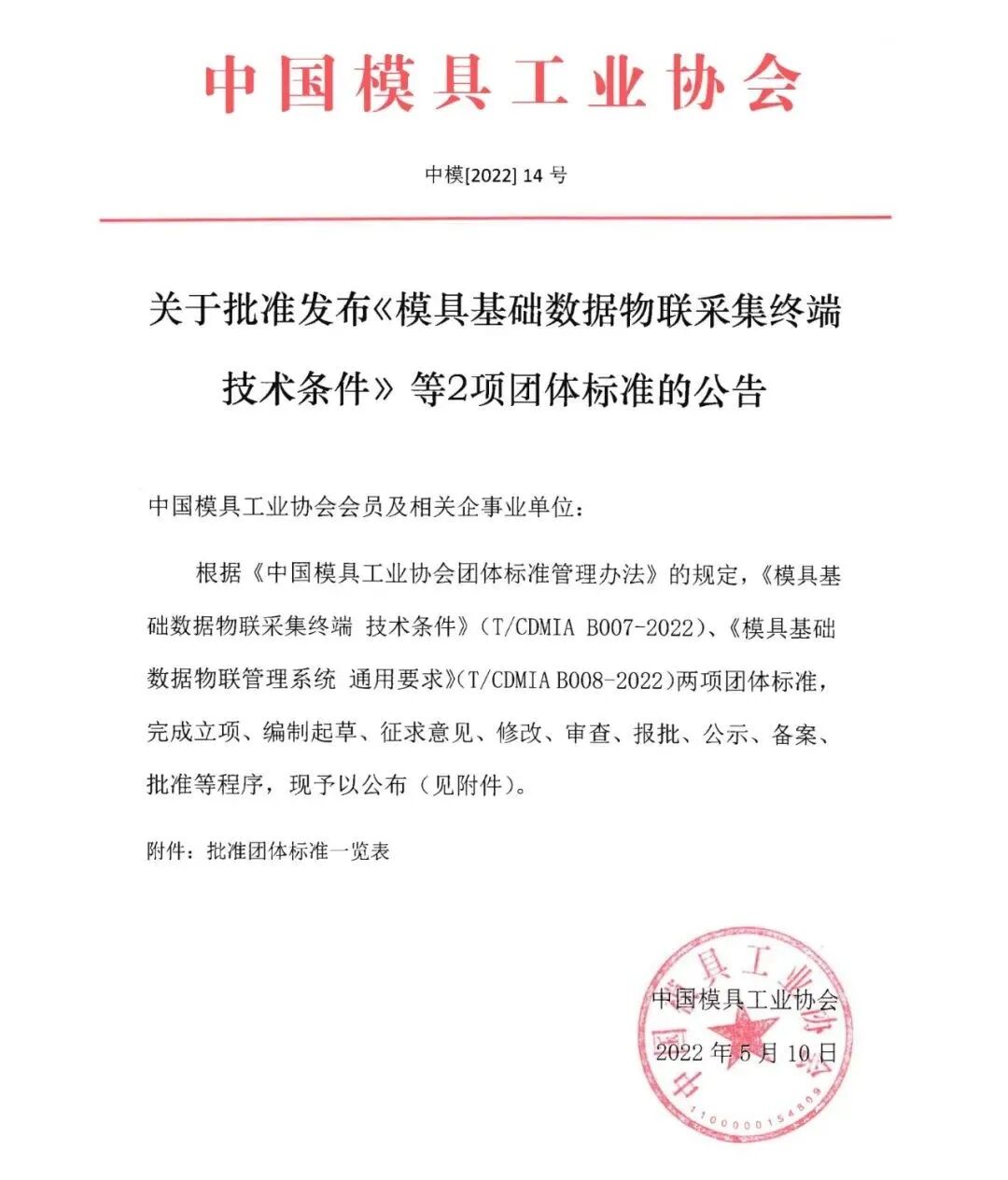 《模具基礎(chǔ)數(shù)據(jù)物聯(lián)采集終端技術(shù)條件》等2項T/CDMIA標準發(fā)布