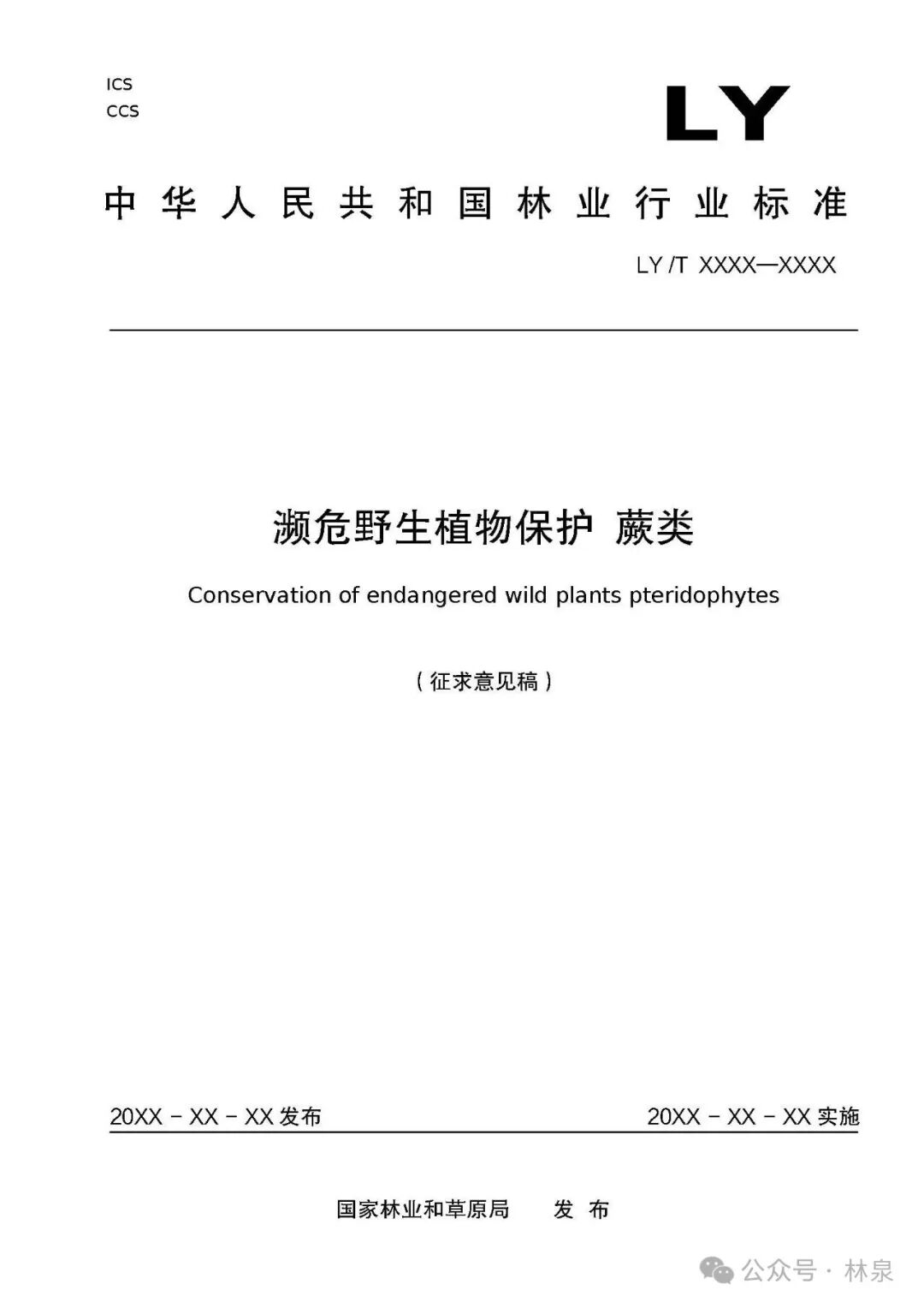 濒危野生植物保护 蕨类