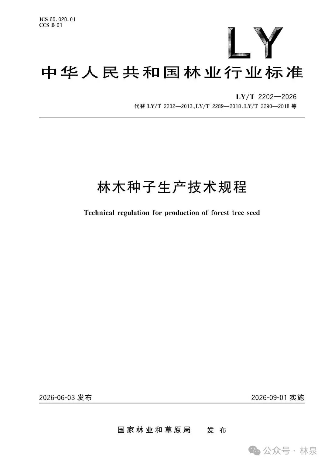 林木种子生产技术规程