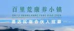 百里荒康养小镇酒店民宿合伙人招募
