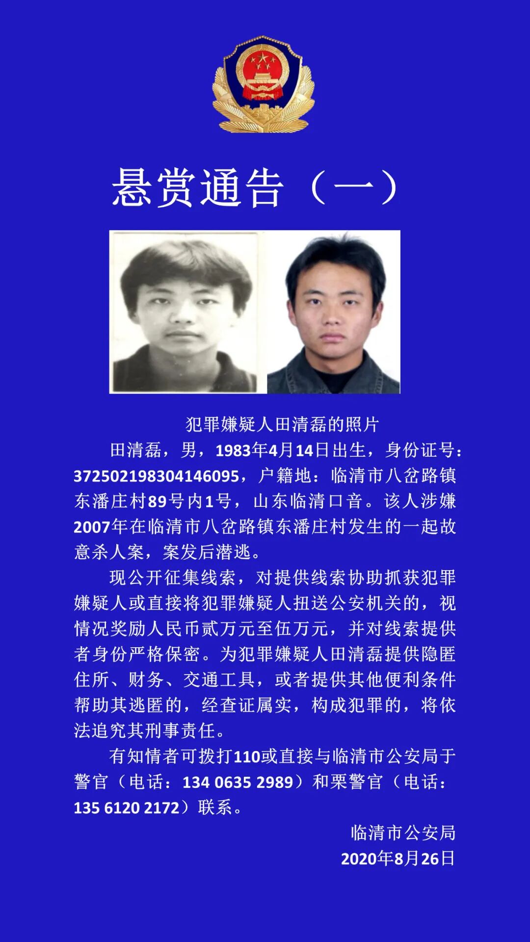 临清公安悬赏通缉3名命案积案犯罪嫌疑人