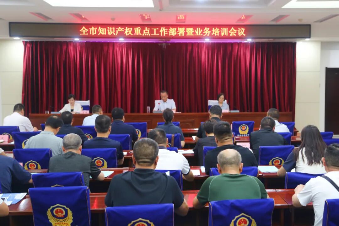 菏泽市市场监管局召开全市知识产权重点工作部署会