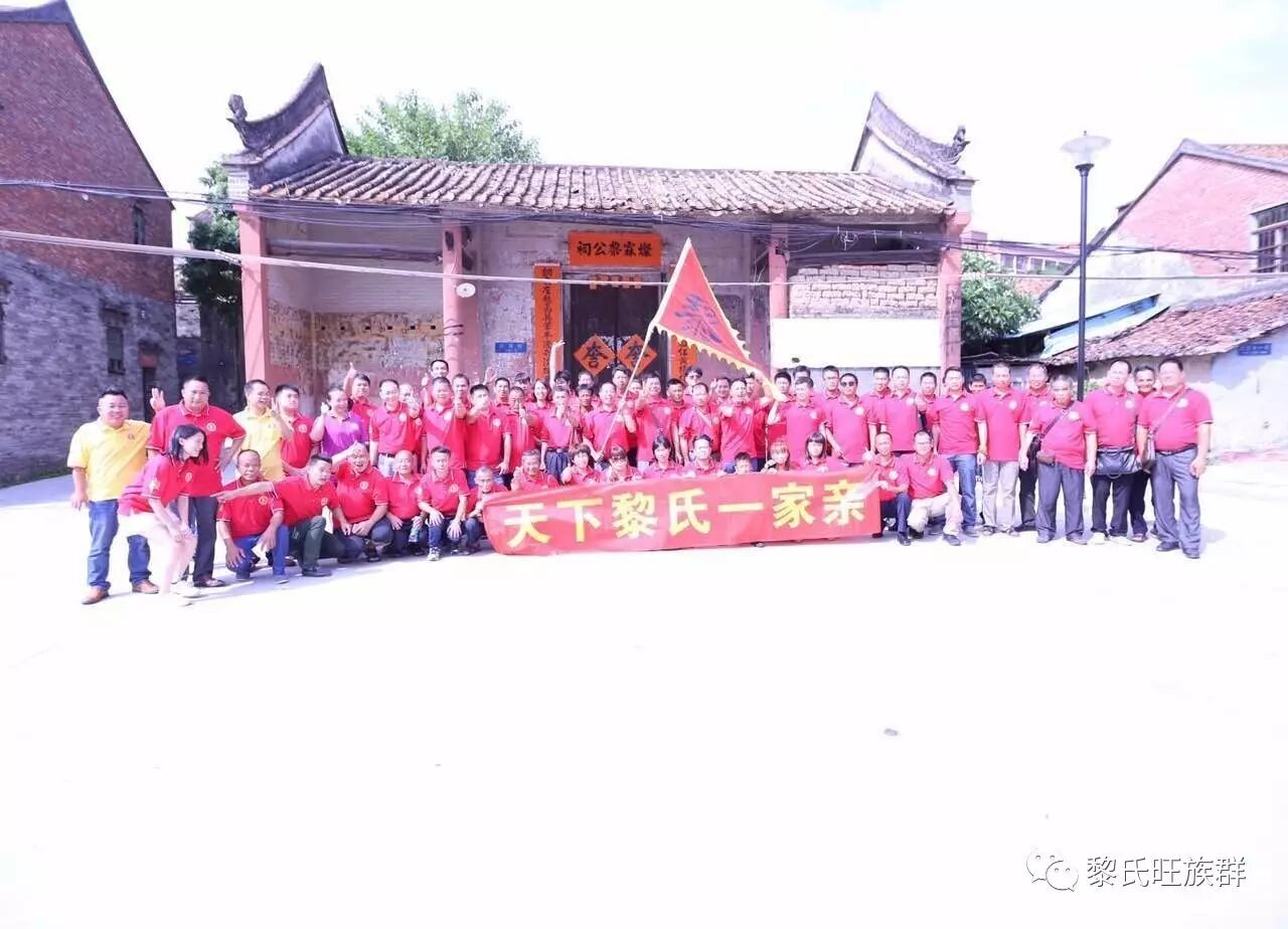 黎氏家族东莞第二届兄弟姐妹联谊会