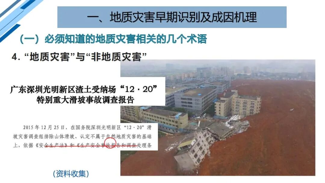地質災害早期識別與技術保障（PPT）的圖12