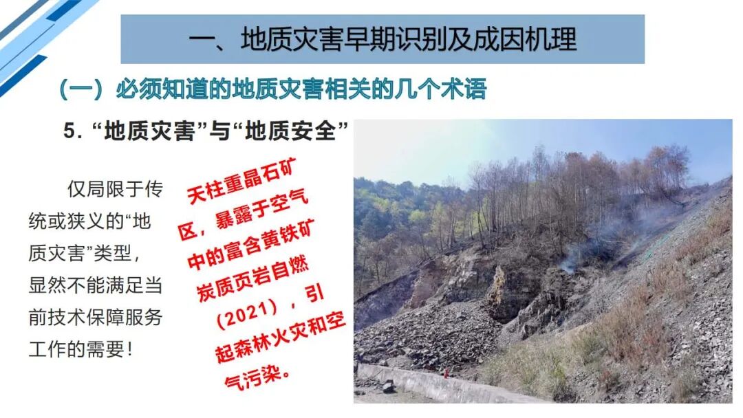 地質災害早期識別與技術保障（PPT）的圖13