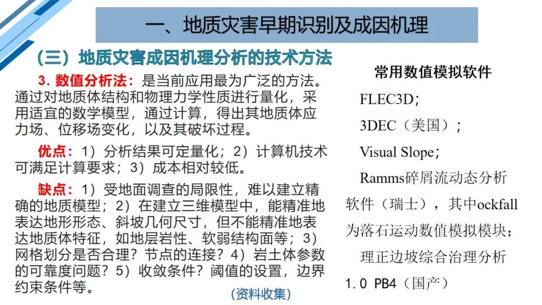 地質災害早期識別與技術保障（PPT）的圖26