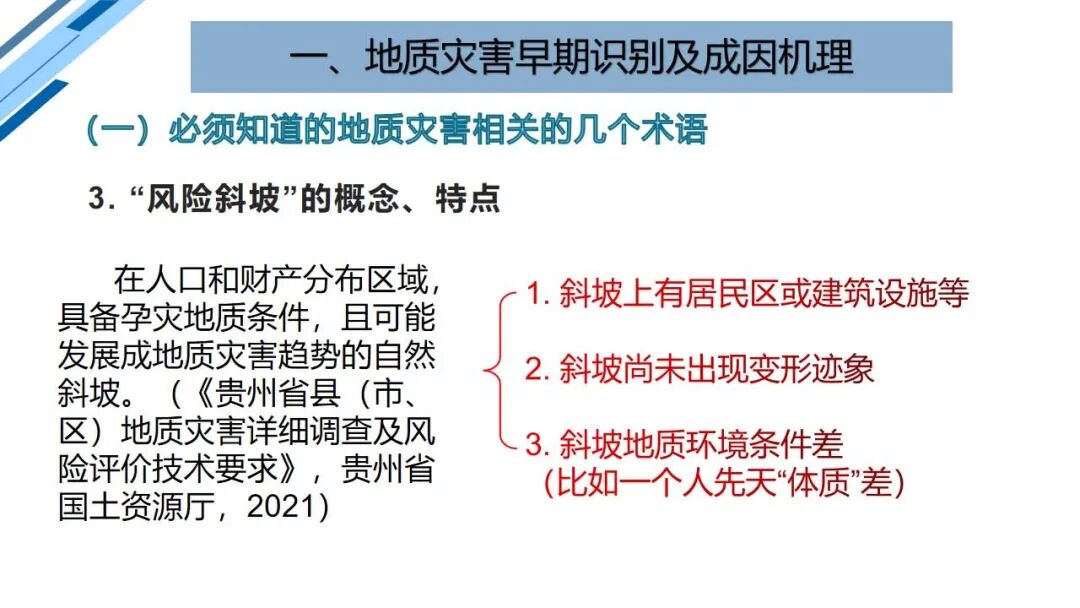地質災害早期識別與技術保障（PPT）的圖9