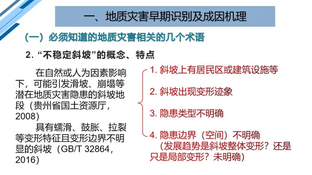 地質災害早期識別與技術保障（PPT）的圖6