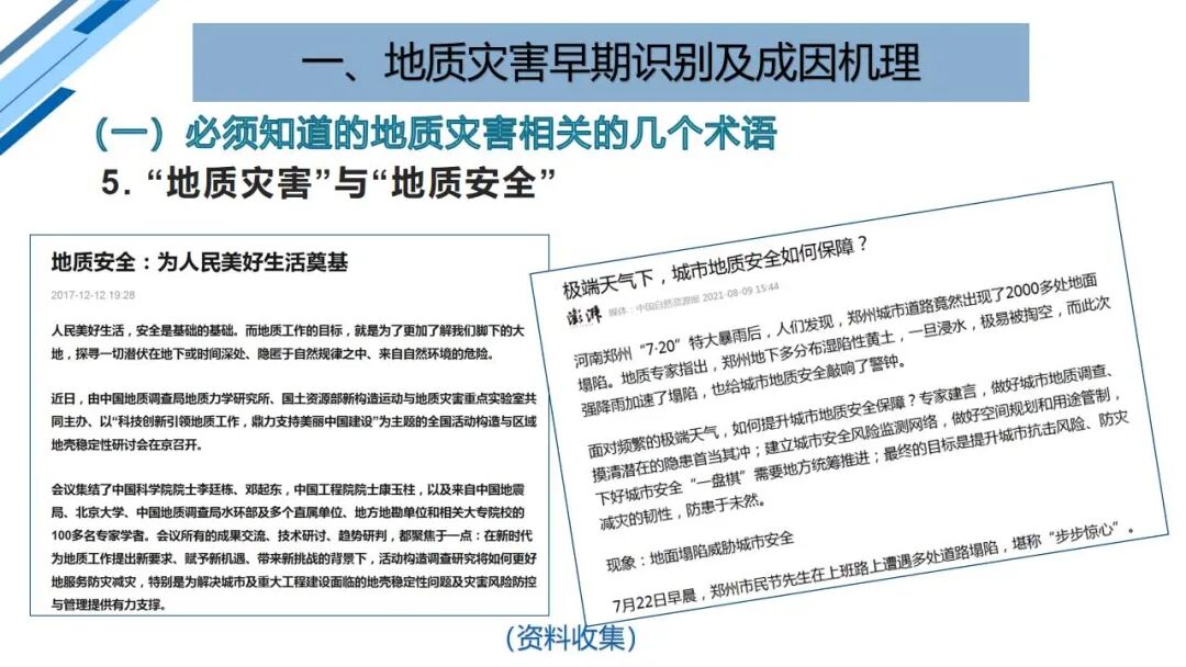 地質災害早期識別與技術保障（PPT）的圖16