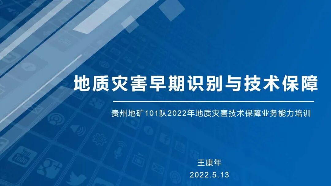 地質災害早期識別與技術保障（PPT）