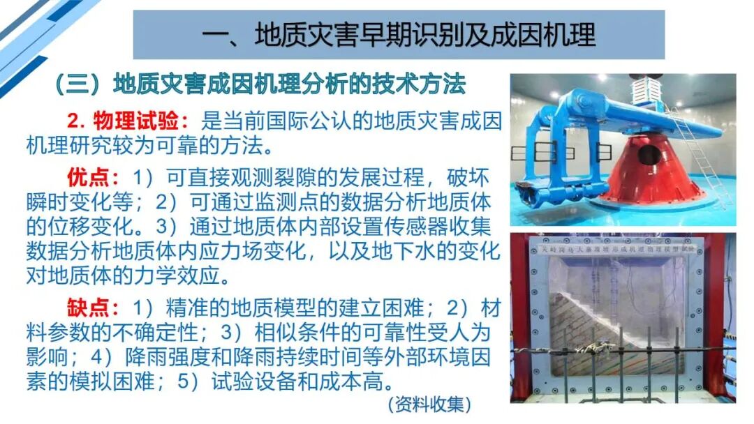 地質災害早期識別與技術保障（PPT）的圖25