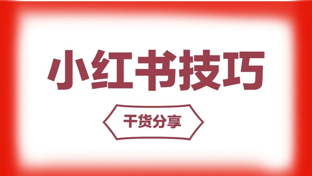 拆解AI小红书变现100个案例ＩAI电商