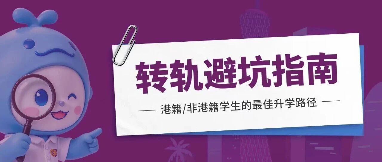 大湾区转轨避坑：港籍与非港籍选课逻辑与G9黄金窗口