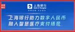 上海银行助力数字人民币融入智慧医疗支付场景