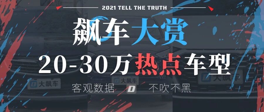 2021飙车大赏：20-30万热点车型