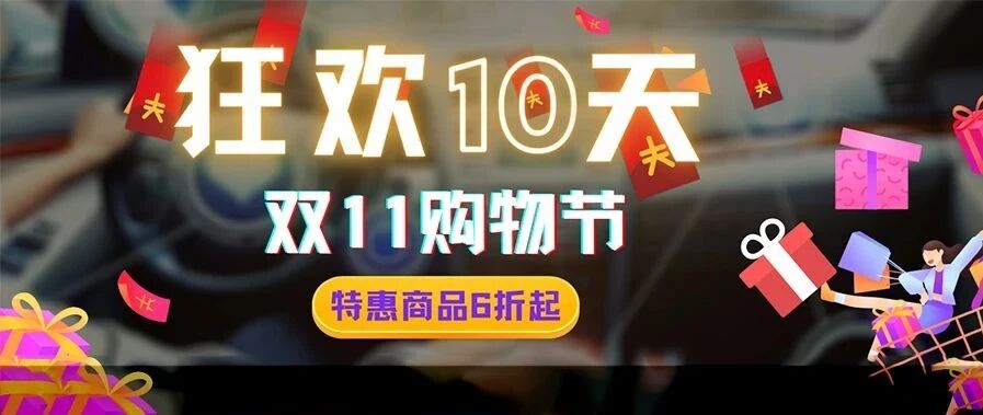双十一满减折扣嗨10天，毫无套路全是实惠