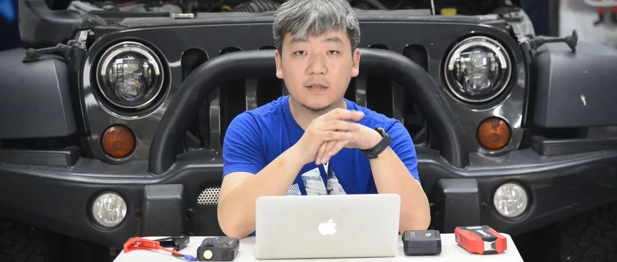 车打不着火，有了它不用求人还能帮别人