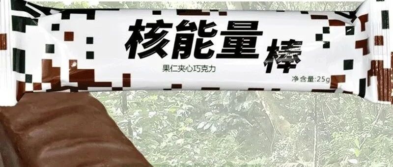 “抗饿”小零食，瞬间拥有“核能量”