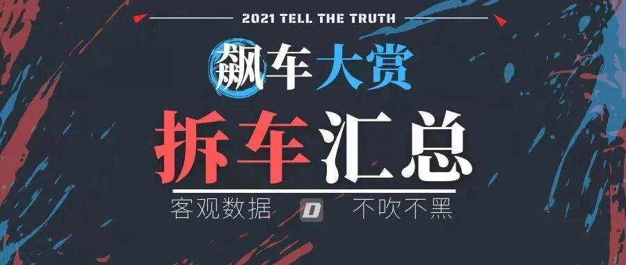 2021年大飙车拆车汇总