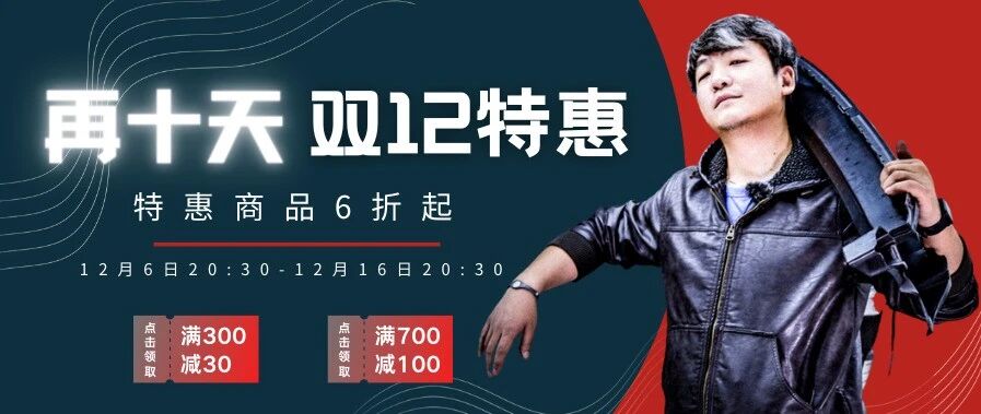 双12最后一波特惠，满减折扣不停歇