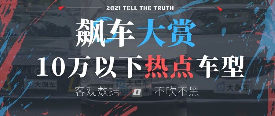 2021飙车大赏：10万以下热点车型