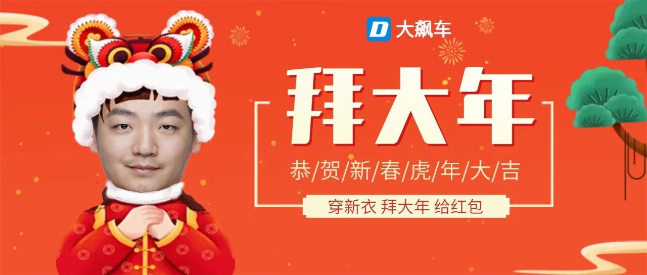 大飙车祝大家：虎虎生风，鸿运当头