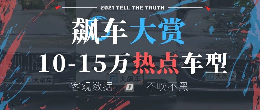 2021飙车大赏：10-15万热点车型