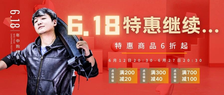 618活动继续，囤货正当时，错过等半年
