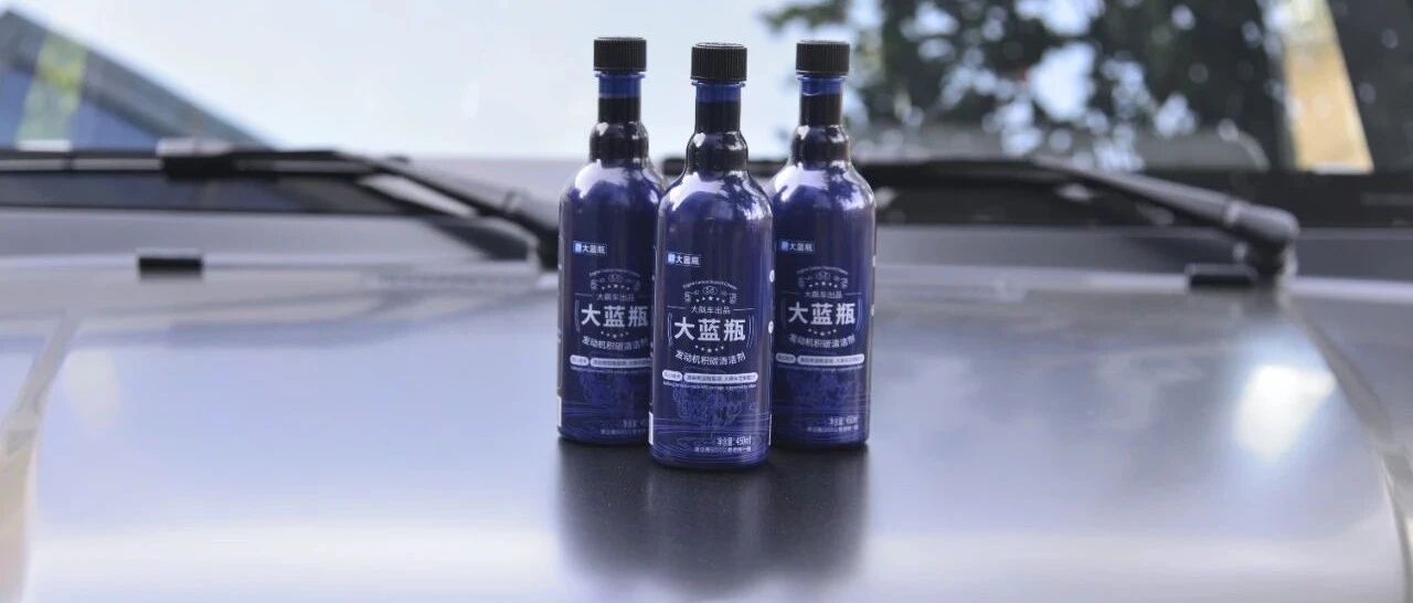 除积碳神器，全新升级版大蓝瓶上市