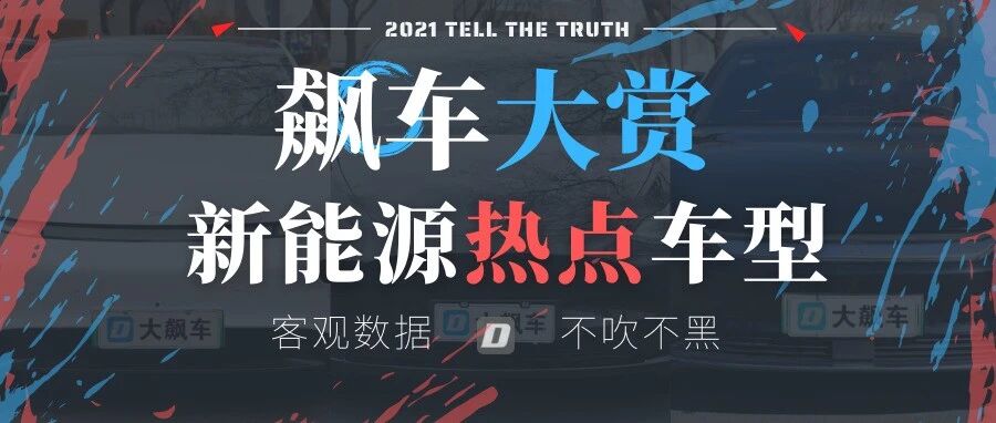 2021飙车大赏：新能源热点车型