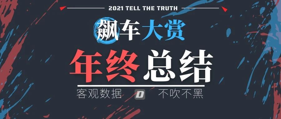 2021飙车大赏：困难再大，干就完了