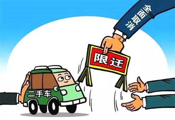 取消二手车“限迁”的日子终于要来了！