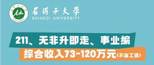 【招聘信息】石河子大学2026年人才招聘