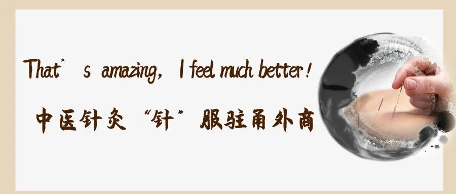 什么是针炙iThat’s  amazing，I feel much better！中医针灸“针”服驻甬外商！-上海聚慕医疗器械有限公司