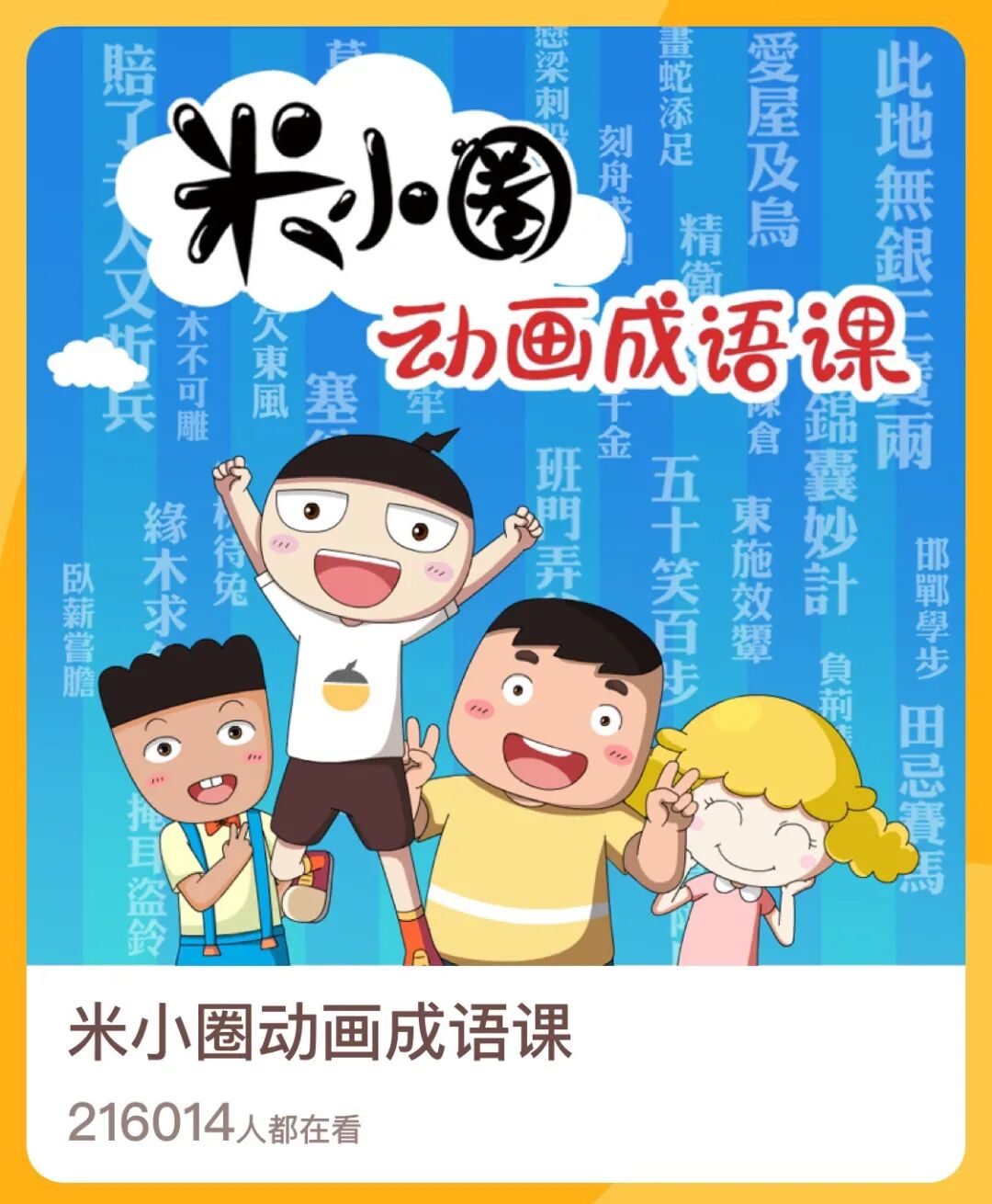 米小圈动画成语课