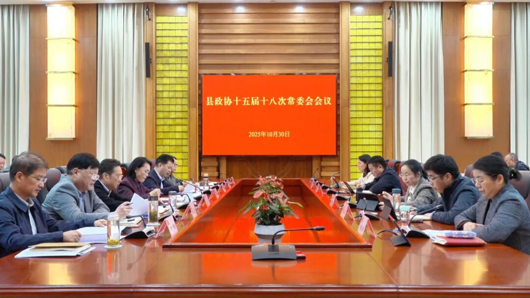 县政协召开十五届十八次常委会会议