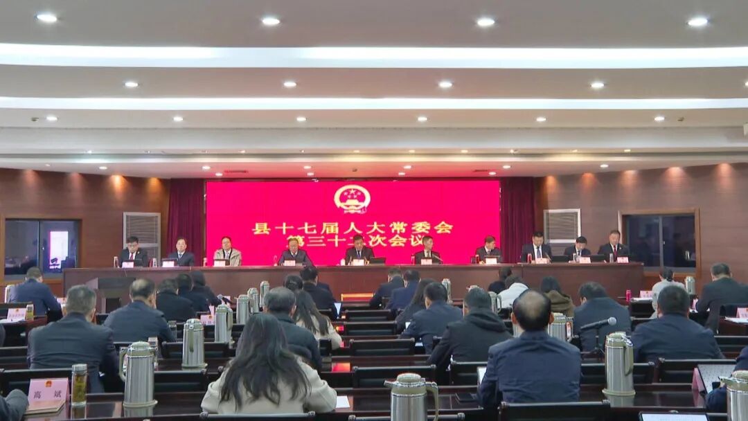 县十七届人大常委会召开第三十二次会议
