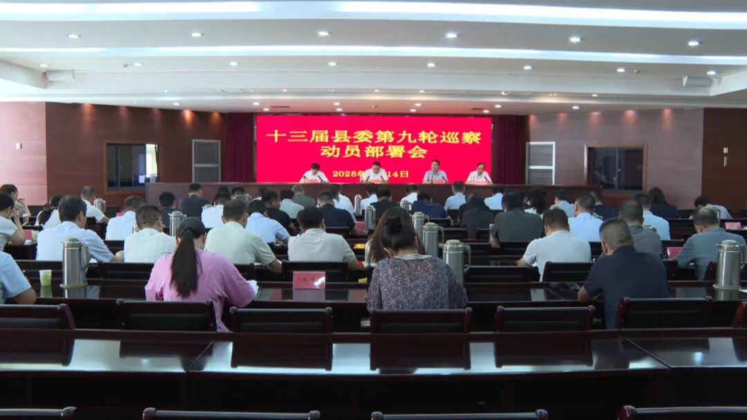 宝应县召开十三届县委第九轮巡察动员部署会