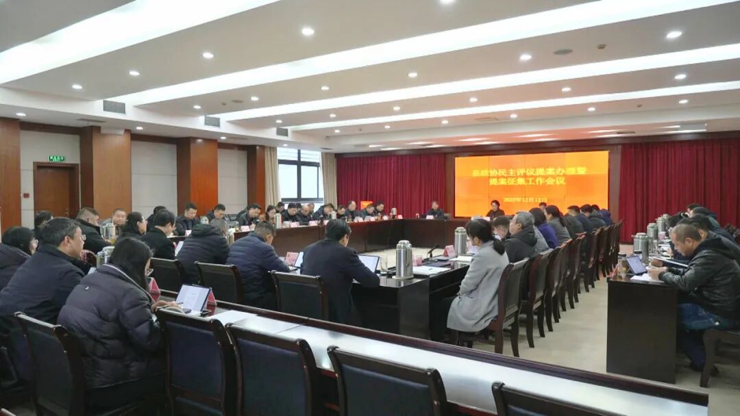 宝应县政协召开民主评议提案办理暨提案征集工作会议