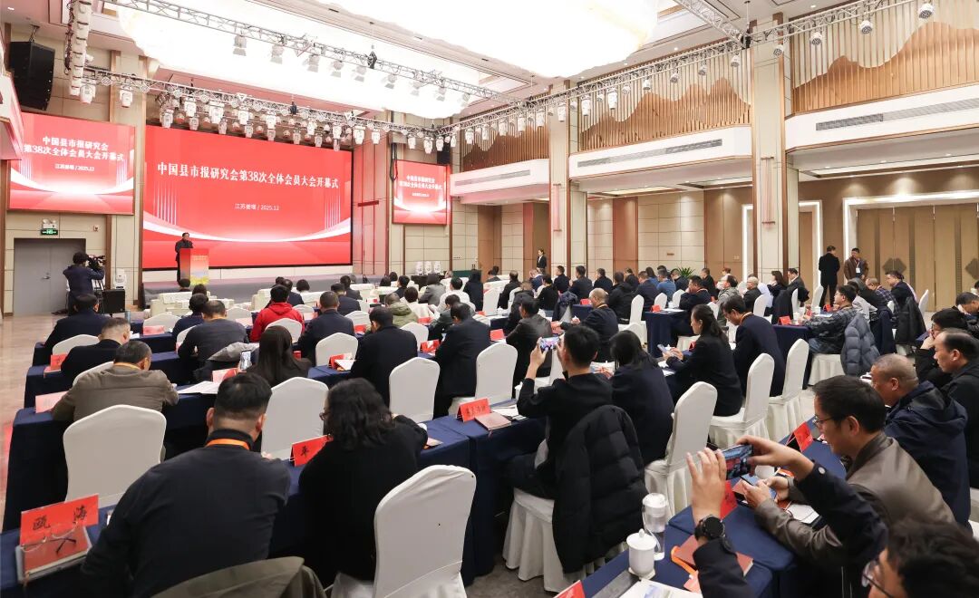 中国县市报研究会第38次全体会员大会暨中国县融发展主题研讨会在泰州姜堰举行