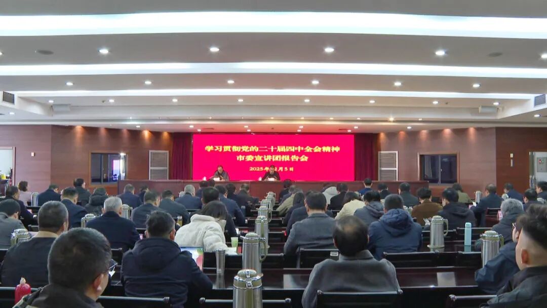 学习贯彻党的二十届四中全会精神 | 市委宣讲团宣讲报告会在宝举行