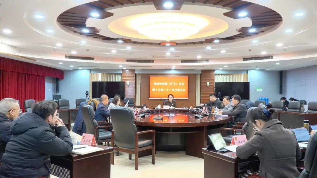 县政协召开党组（扩大）会议暨十五届二十一次主席会议